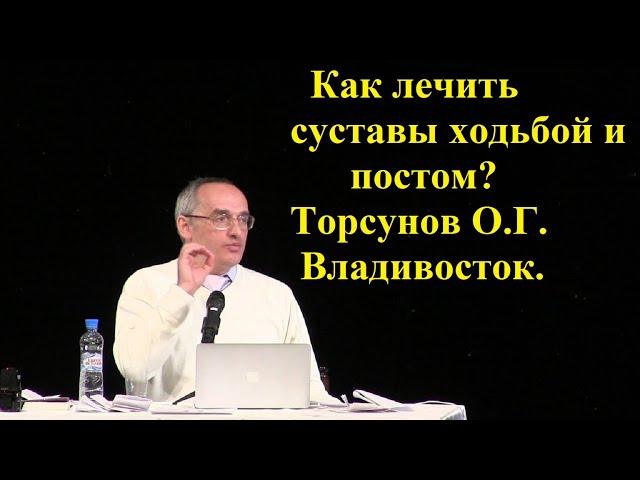 Как лечить суставы ходьбой и постом? Торсунов О.Г. Владивосток