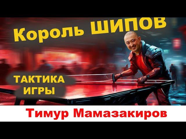 КОРОЛЬ ШИПОВ. ТАКТИКА Тимура Мамазакирова. настольный теннис Шиповик