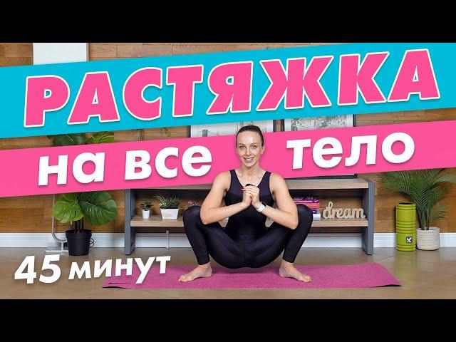 Растяжка на все тело за 45 минут | Динамический стретчинг в домашних условиях