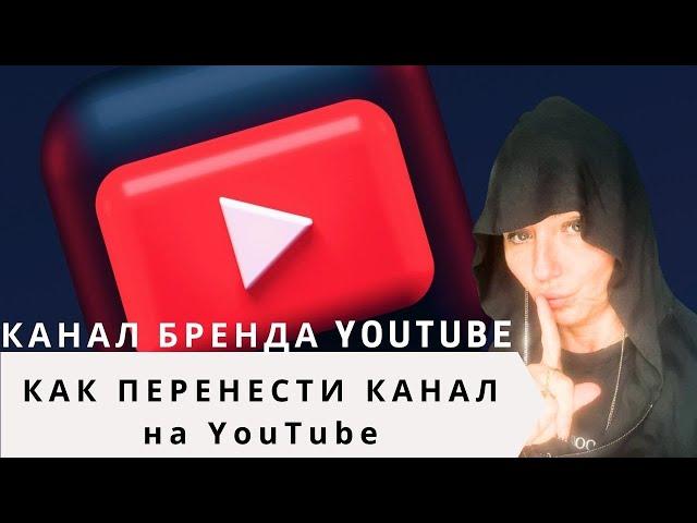 КАК ПЕРЕНЕСТИ авторский канал YouTube на канал бренда | АККАУНТ БРЕНДА YouTube