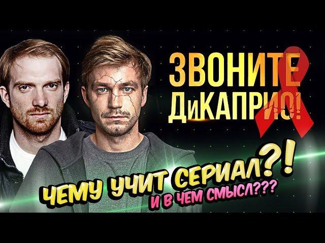 ЗВОНИТЕ ДИКАПРИО - Почему НУЖНО посмотреть этот СЕРИАЛ?! /// ТОП КИНО