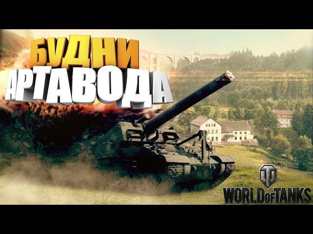  Будни артавода  вот | wot | wold of tanks