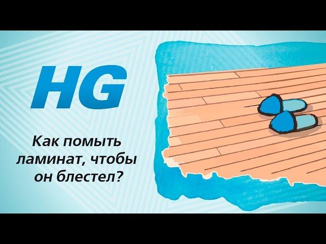 Как помыть ламинат, чтобы он блестел?