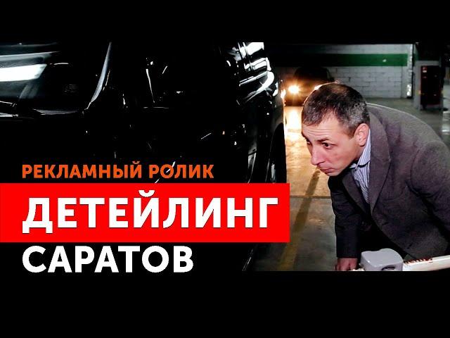 Рекламный ролик для студии детейлинга "Art Deteiling" г.Саратов. Видео Романа Харитонова