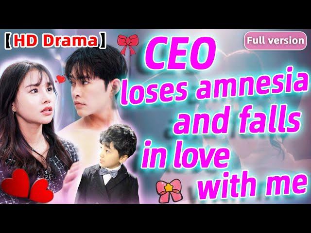 【Eng dub】️Cinderella saves the CEO，Unexpectedly, the CEO lost his memory and fell in love with her