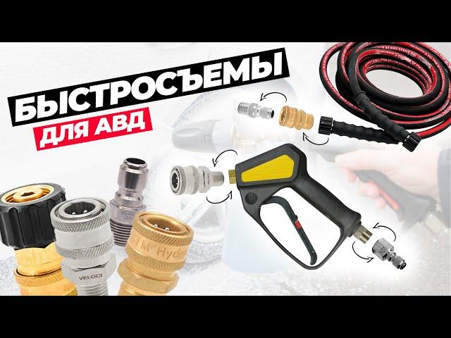 Быстросъемы и фитинги для апгрейда АВД. Влияние размера и материала соединений