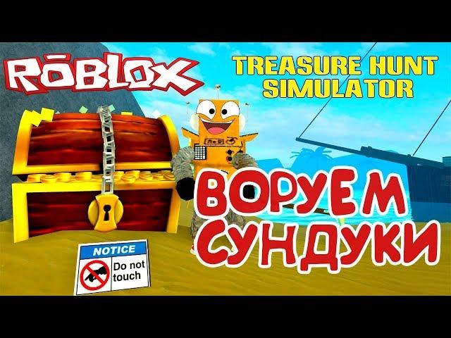 СИМУЛЯТОР КОПАТЕЛЯ РОБЛОКС! ВОРУЮ СУНДУКИ в Roblox Treasure Hunt Simulator