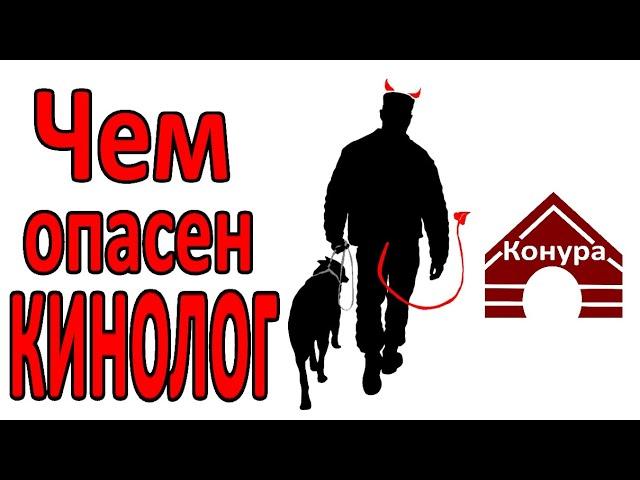 Как кинолог может испортить собаку