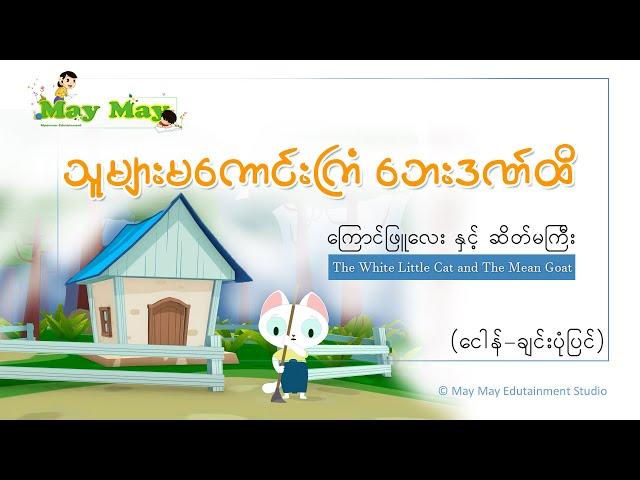 သူများမကောင်းကြံ ဘေးဒဏ်ထိ (ကြောင်ဖြူလေးနှင့်ဆိတ်မကြီး) ပုံပြင်