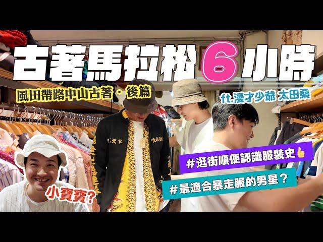 【風田愛逛古著店・後篇】竟然逛了6小時?! 台北中山古著之旅  feat  @mancai_shaoye