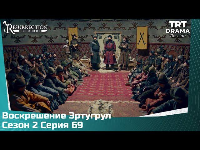 Воскрешение Эртугрул Сезон 2 Серия 69