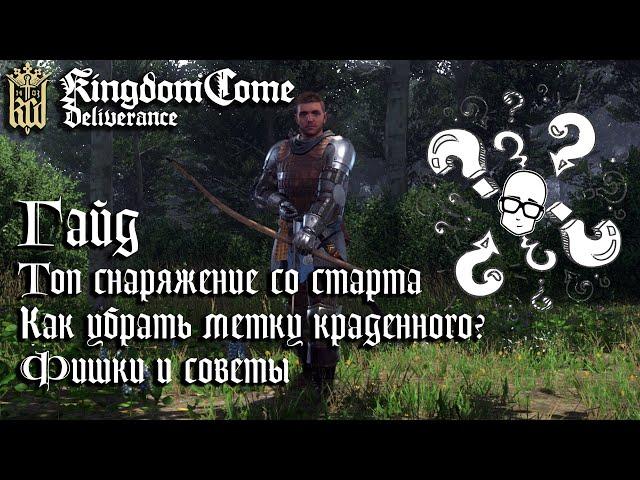 Начальное снаряжение. Рыцарь с нуля | ГАЙД | Kingdome Come Deliverance