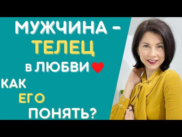 МУЖЧИНА-ТЕЛЕЦ ️  Как понять и влюбить? Характеристика в любви. Татьяна Третьякова #мужчинателец