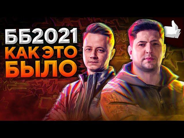 БИТВА БЛОГЕРОВ 2021 — КАК ЭТО БЫЛО