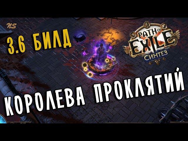 Оккультистка Погибель  Механика билда  Path of exile 3.6 (PoE Synthesis 3.6)