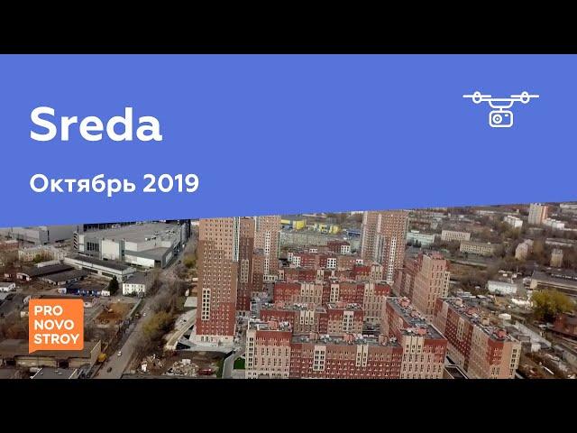 ЖК "Sreda" [Ход строительства от 22.10.2019]