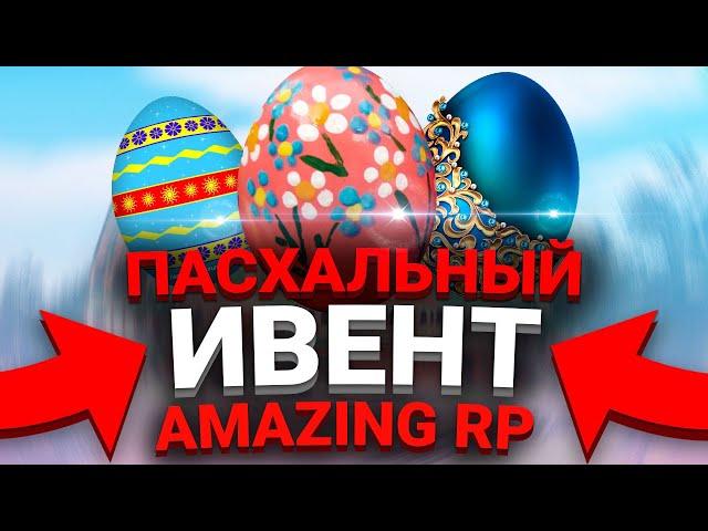 НАШЁЛ ПАСХАЛЬНЫЕ ЯЙЦА l ПРОШЁЛ ИВЕНТ l ПАСХА l AMAZING RP