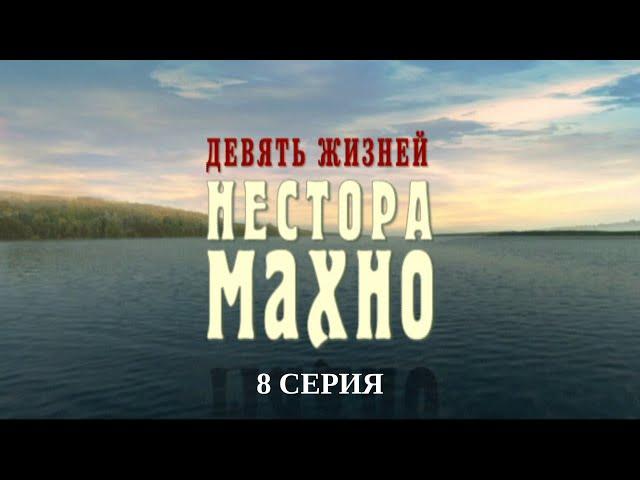 Девять жизней Нестора Махно. 8 Серия. Военный Фильм