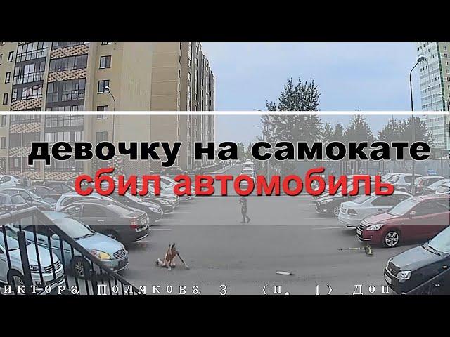 Девочку на самокате сбил автомобиль !