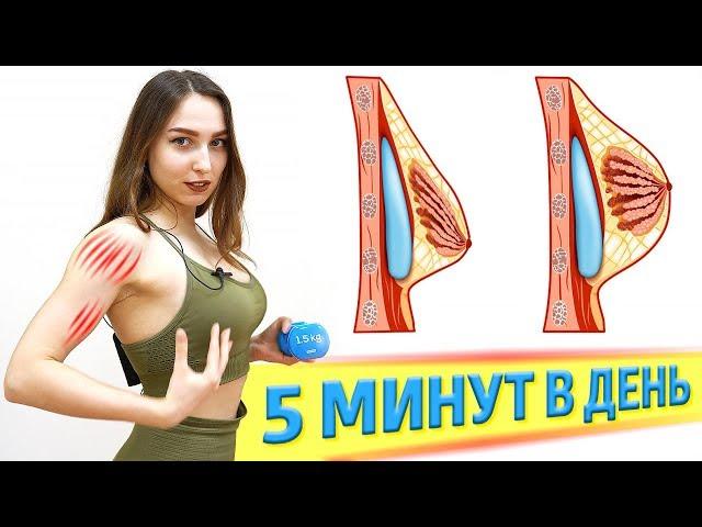 Привлекательная Грудь, Руки и Плечи ЗА 5 МИНУТ В ДЕНЬ *простые упражнения*