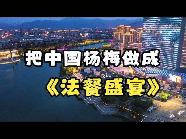 把中国杨梅做成法餐盛宴 | 寻味浙里