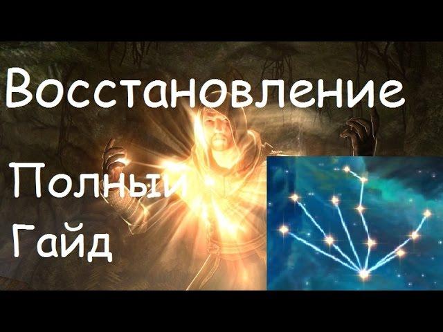 Полный Гайд по Восстановлению в Skyrim [Заклинания, Умения, Быстрая Прокачка]