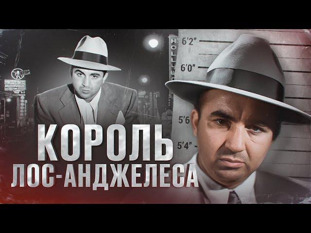 КРИМИНАЛЬНЫЙ КОРОЛЬ ЛОС-АНДЖЕЛЕСА - ИСТОРИЯ МИККИ КОЭНА [Биография и факты]