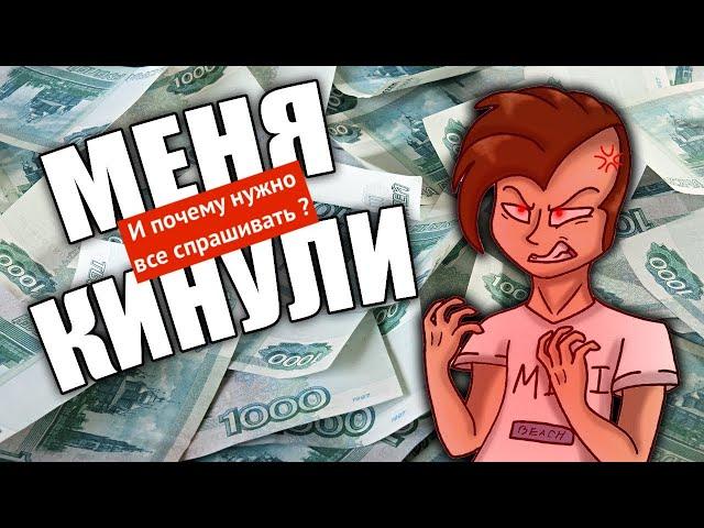 Почему нужно все спрашивать, и как меня кинули на деньги