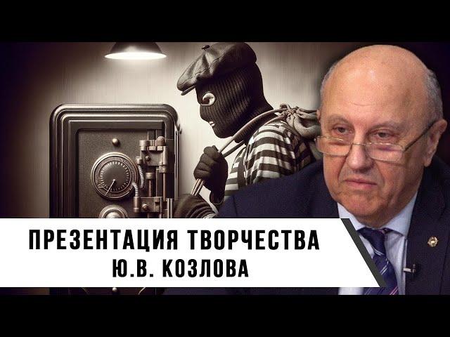 Андрей Фурсов | Презентация творчества Ю.В. Козлова