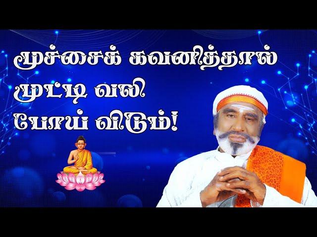 மூச்சைக் கவனித்தால் முட்டி வலிபோய் விடும்! |KAVANAGAR KARJANAI
