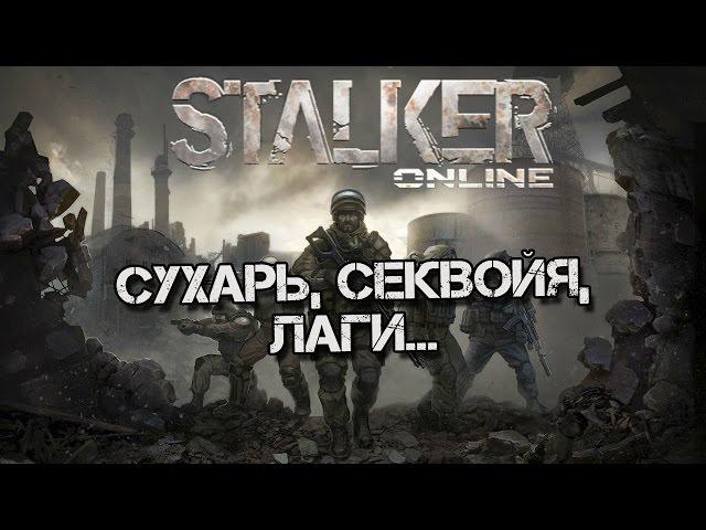 Stalker Online [Сухарь, секвойя, лаги...]