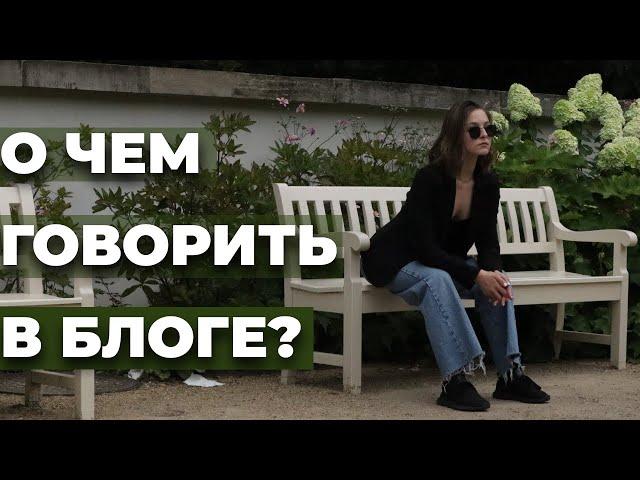 О чем вести блог в Instagram? Как выбрать свою тему?