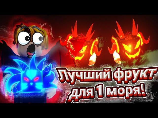 ЭТО ЛУЧШИЙ ФРУКТ ДЛЯ 1 МОРЯ В БЛОКС ФРУТС! + КОМБО / Best fruit for 1 sea blox fruits