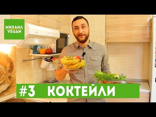 Как приготовить ЗЕЛЕНЫЙ КОКТЕЙЛЬ | Михаил Vegan | 3 варианта смузи