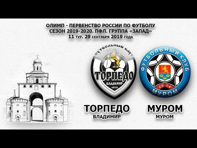 ТОРПЕДО (Владимир) - МУРОМ (Муром)