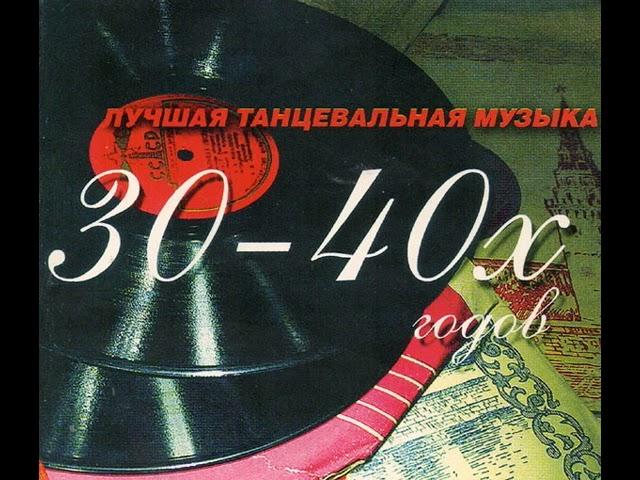 Танцевальная музыка 30-40х годов