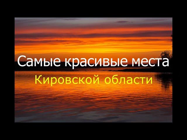 Самые красивые места Кировской области