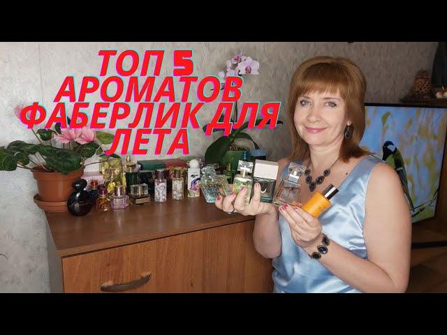 ТОП 5 АРОМАТОВ ФАБЕРЛИК ДЛЯ ЛЕТА  #Faberlic​ #ароматыфаберлик​ #ароматналето​ #любимыйпарфюм