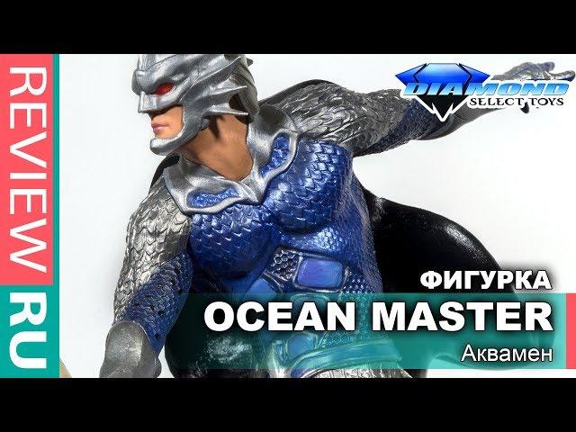 OCEAN MASTER Figure \ Diamond Select Toys \ Aquaman