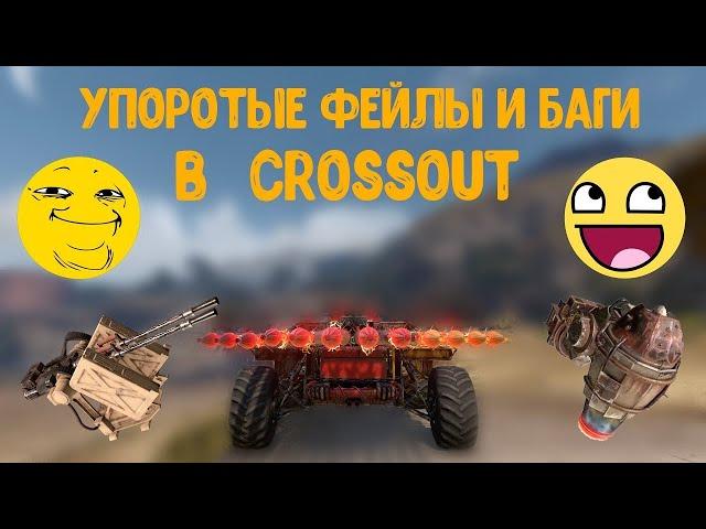 СROSSOUT | приколы #3