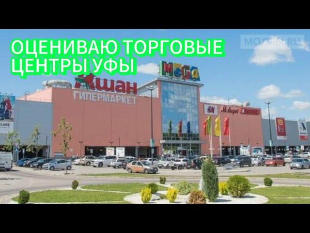 Оцениваю торговые центры Уфы