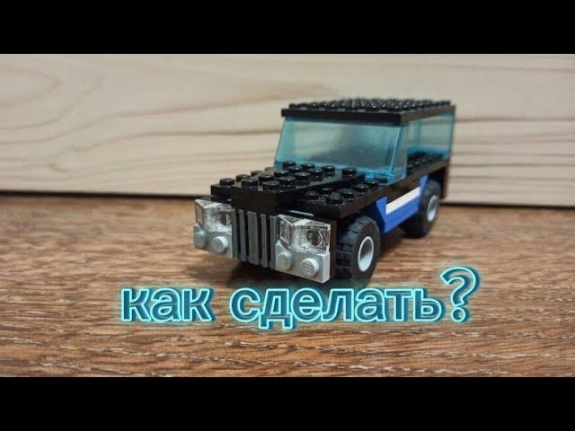 как сделать машину из Lego