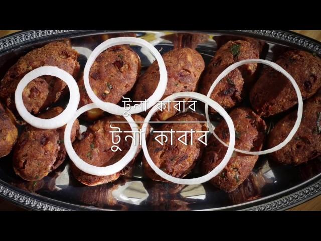 টুনা মাছের কাবাব ॥ Tuna Fish Kabab || R# 55