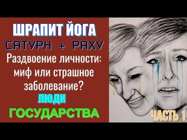 ШРАПИТ ЙОГА. Сатурн-Раху. Благословение или проклятие? Люди и государства. Плюсы и минусы. Часть 1