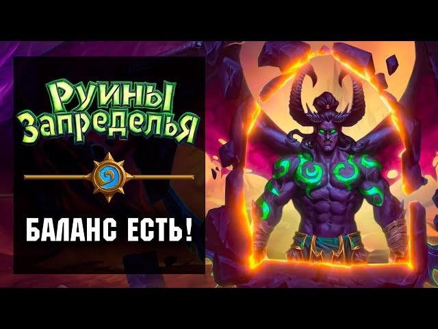 ОБЗОР Hearthstone Руины Запределья. Впервые за 6 лет новый класс Охотник на демонов! 135 новых карт.