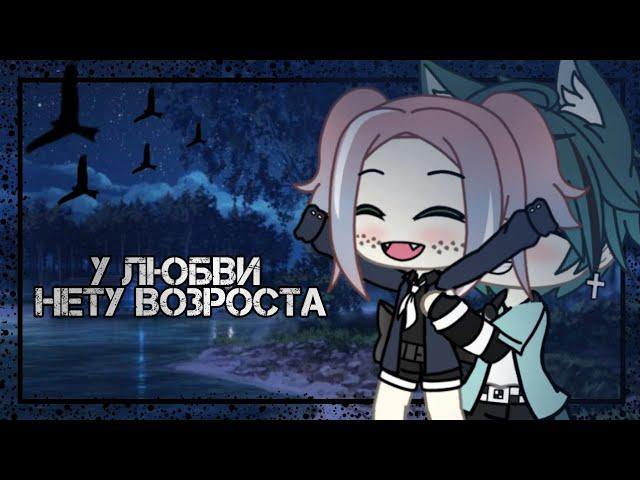 ~У любви нету возраста..•[°°]•..клип||Gacha Life~