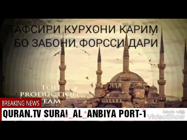 SURAI AL ANBIYA BO TAFSIRI FORSII DARI PORT-1 СУРАИ АЛ АНБИЁ БО TАРЧУМА-И ФОРСИИ ДАРИ