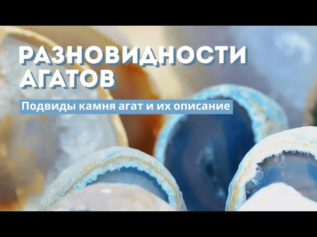 ТОП 10 по красоте - разновидности камня агат. Цвет и рисунок агатов.