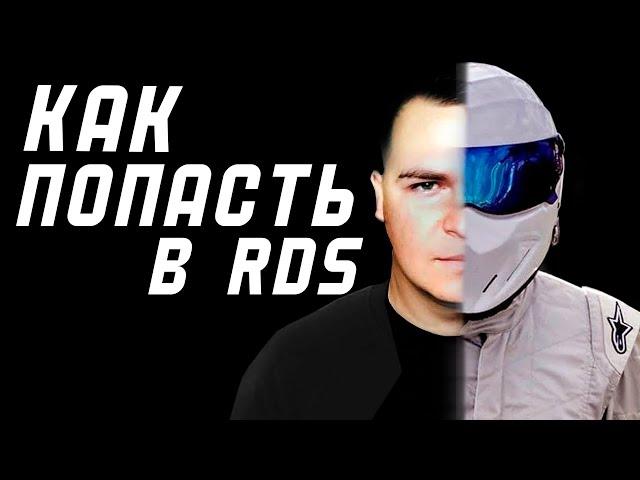 КАК ПОПАСТЬ В RDS и СКОЛЬКО ЭТО СТОИТ?