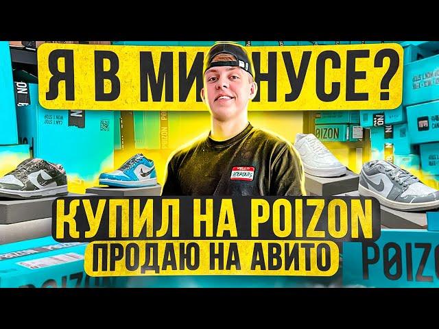 КУПИЛ НА POIZON, продал на АВИТО! Сколько заработал на перепродаже товаров DA8BA ?